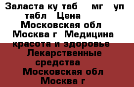 Заласта ку-таб 10 мг 1 уп 28 табл › Цена ­ 1 000 - Московская обл., Москва г. Медицина, красота и здоровье » Лекарственные средства   . Московская обл.,Москва г.
